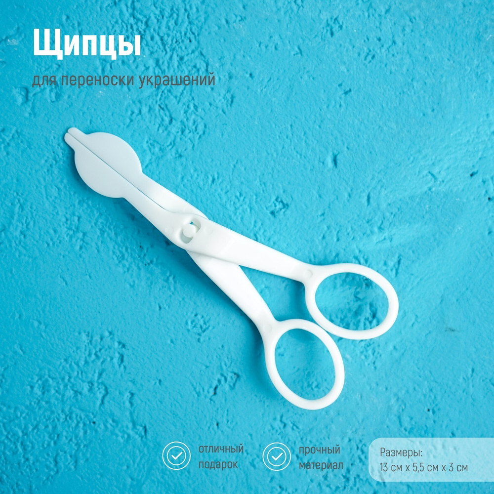 Щипцы (ножницы) для переноски кремовых цветов  13х5,5 см
