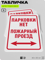 Табличка для парковки "Парковки нет, пожарный проезд", для дома, офиса, организаций, 40х30 см, Silver Plane x Айдентика Технолоджи