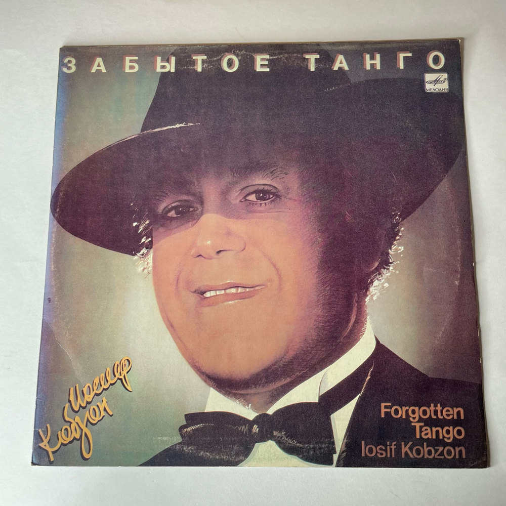 Винтажная виниловая пластинка LP Иосиф Кобзон Забытое Танго (СССР 1986) Сядь Со Мною Рядом