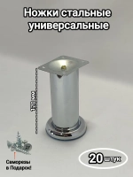 Опоры мебельные металлические хромированные 12 см