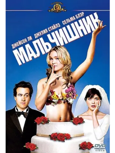 Мальчишник (2003) (DVD-R)