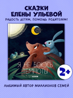 Я не боюсь темноты. Сказки, которые помогут справиться со страхом темноты