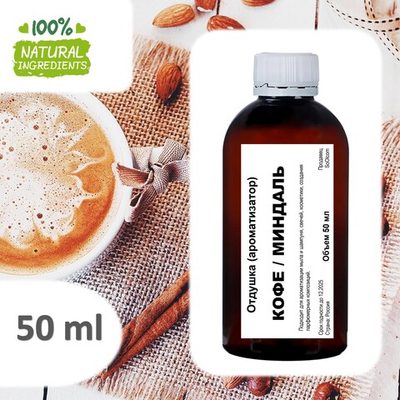 Миндальный кофе, отдушка для свечей и мыла