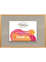 Рамка 50x85 для постера и фотографий