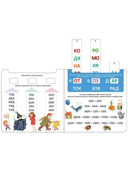 Книга - тренажер. Я читаю по слогам