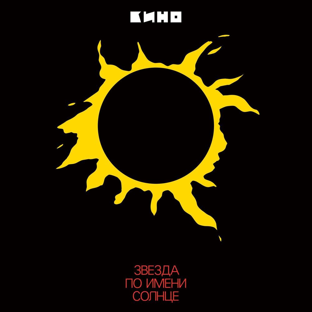 КИНО - Звезда По Имени Солнце (1989/2019) Black Vinyl (LP)