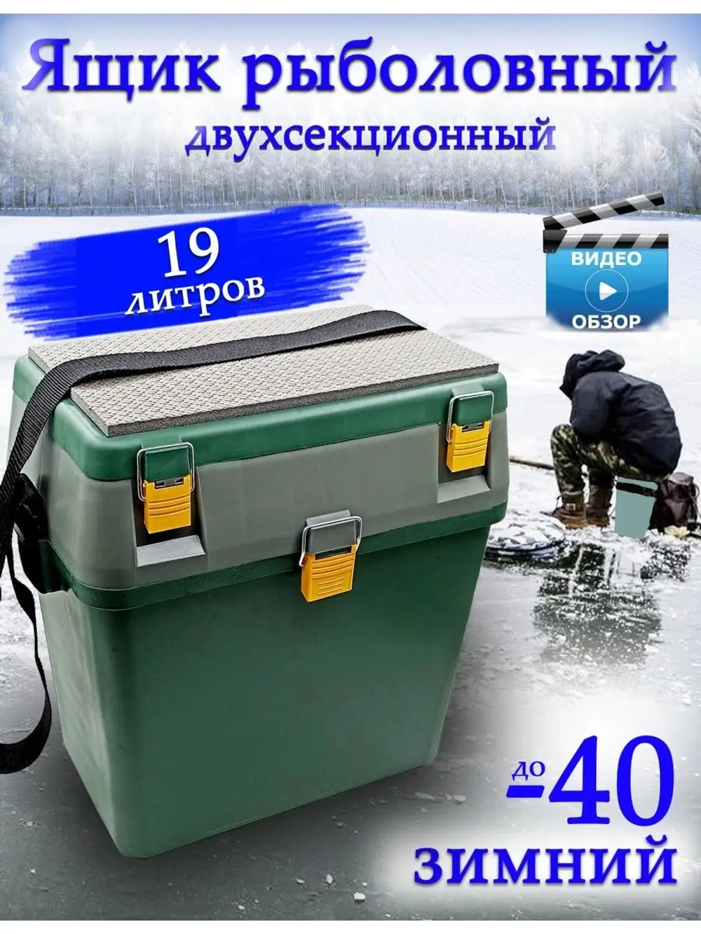 Ящик зимний рыболовный 19 л
