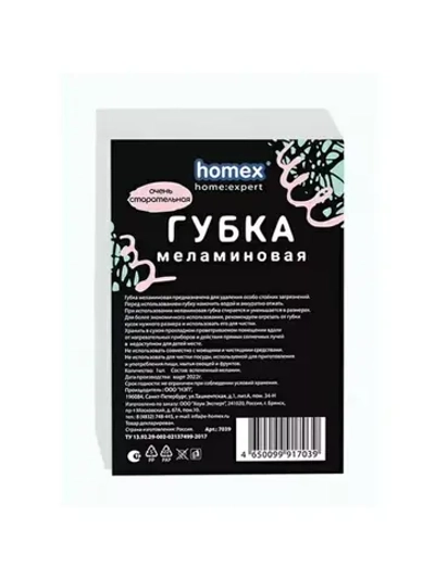 Губка меламиновая «Очень старательная» 1шт HOMEX 7039/50