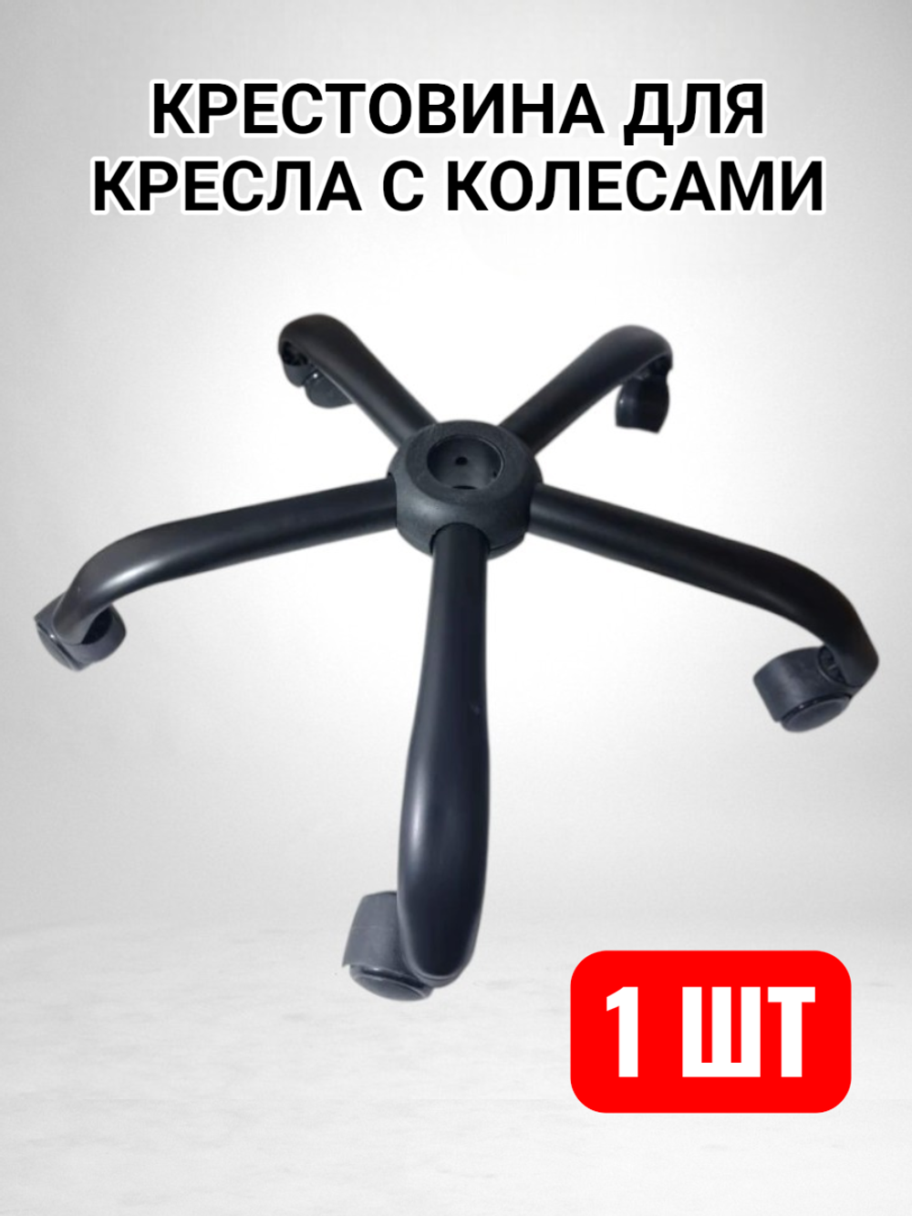 Крестовина для компьютерного кресла с колесами черная