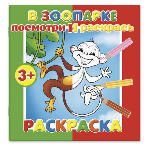 Раскраска "Посмотри и раскрась" арт. 56895/ 10 В ЗООПАРКЕ /190х190 мм, 4 л.
