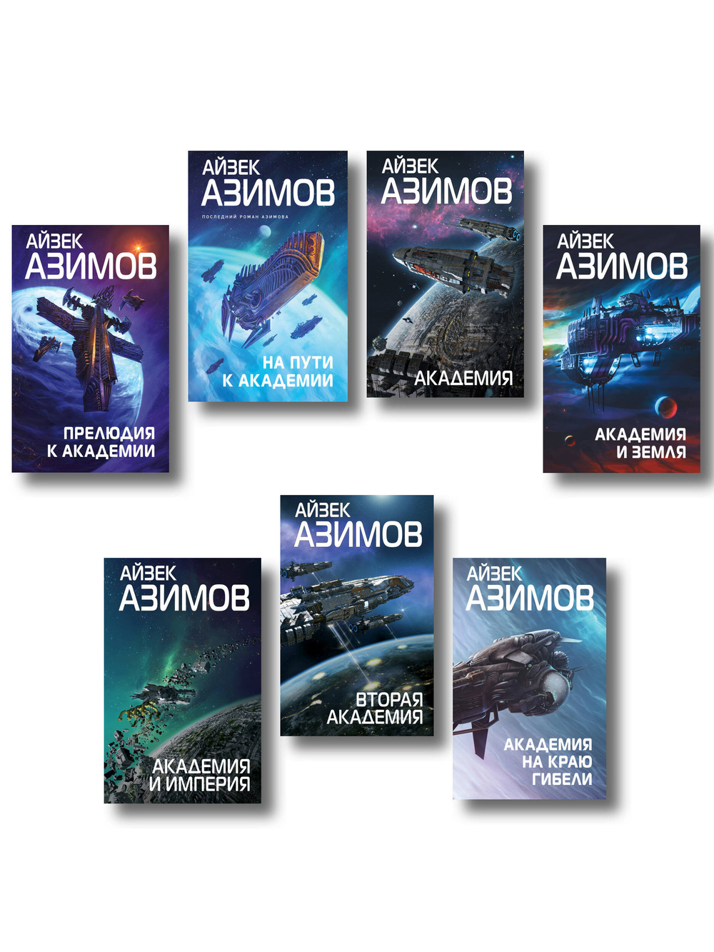 Комплект из 7 книг (Академия и Земля , Академия на краю гибели, На пути к Академии , Академия, Академия и Империя , Вторая Академия , Прелюдия к Академии)