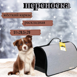 Моськи-Авоськи Сумка-переноска жёсткий каркас, раскладная, 51х28,5х29 см, серая