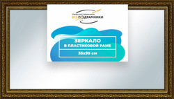 Зеркало настенное в раме Скаар 35x85 "ВсеПодрамники"