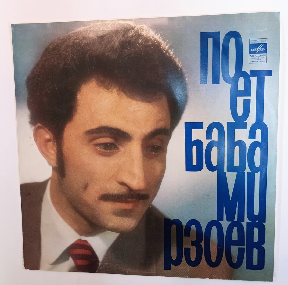Баба Мирзоев Поет Баба Мирзоев (USSR 1977)