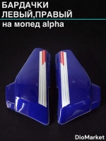 бардачки (пара левый,правый) на мопед альфа синие