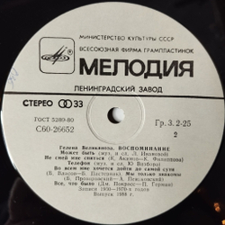 Винтажная виниловая пластинка LP Гелена Великанова Воспоминание (СССР 1988)