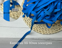 Киперка ХБ 10мм электрик