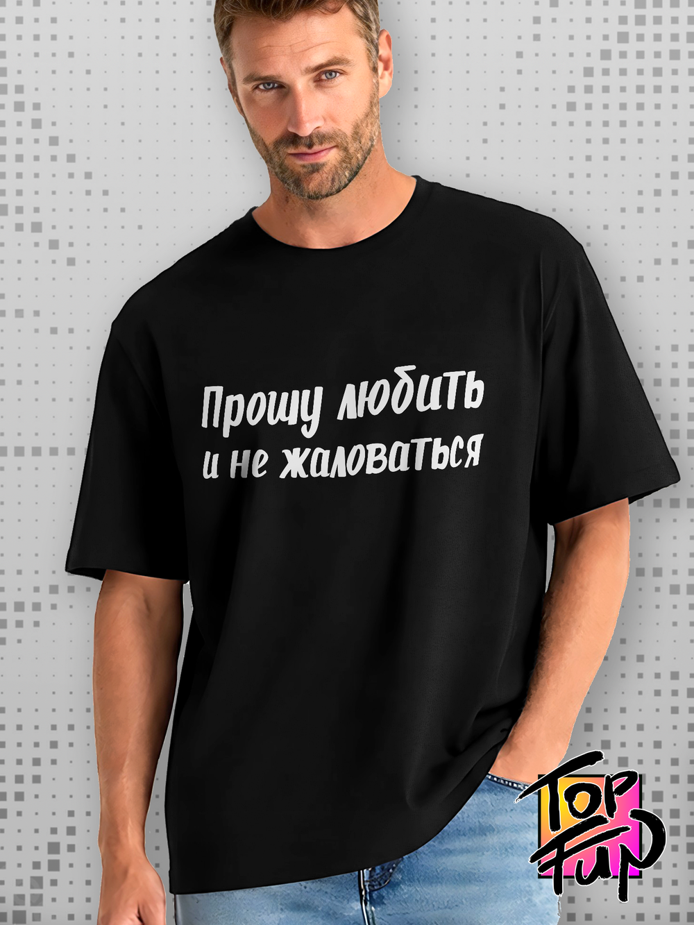Футболка с принтом Прошу любить и не жаловаться