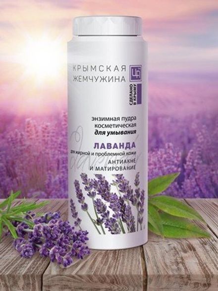 "Крымская жемчужина" Энзимная пудра "Лаванда" для жирной и проблемной кожи