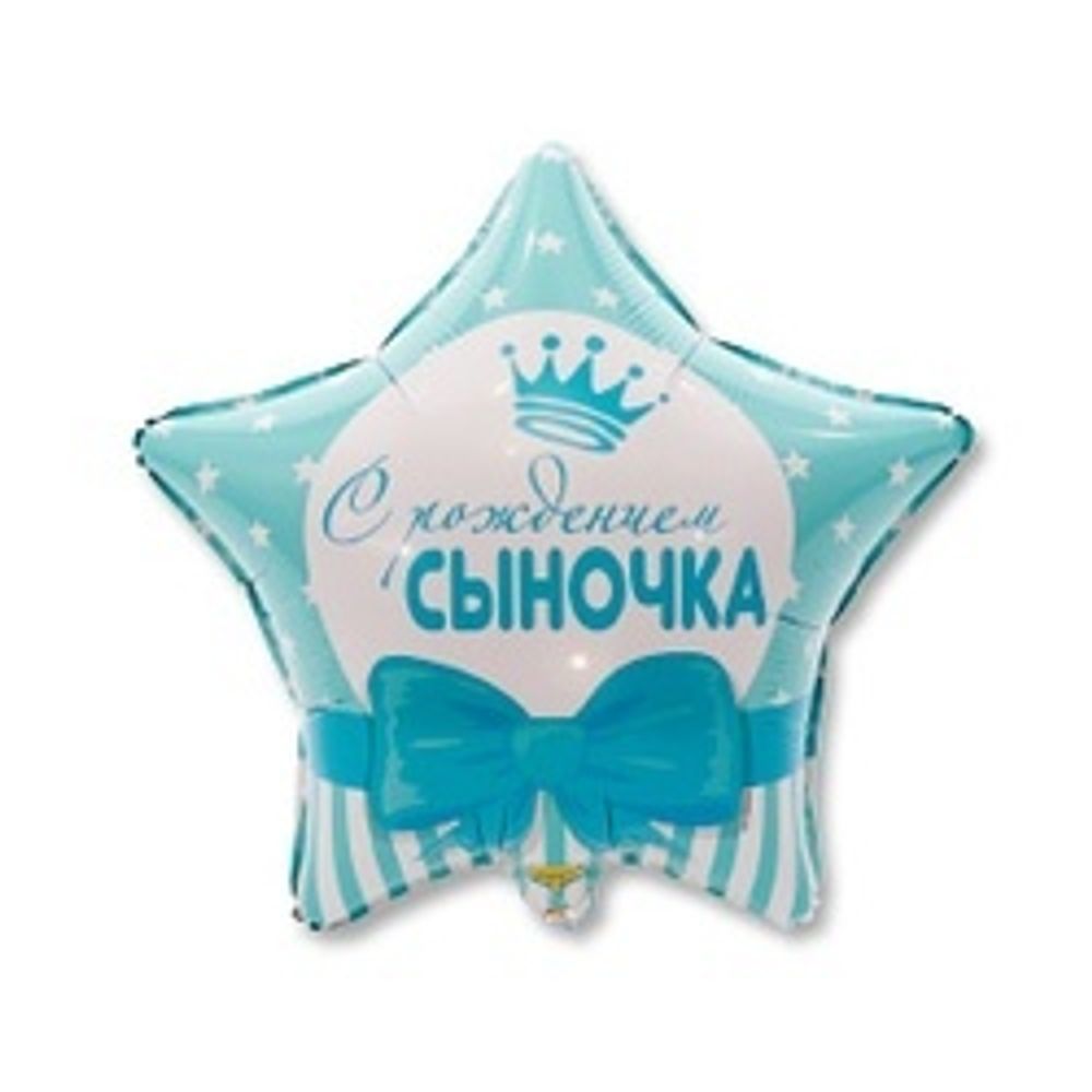 Шар (18"/46 см) Звезда, С РОЖДЕНИЕМ СЫНОЧКА Звезды 1 шт.