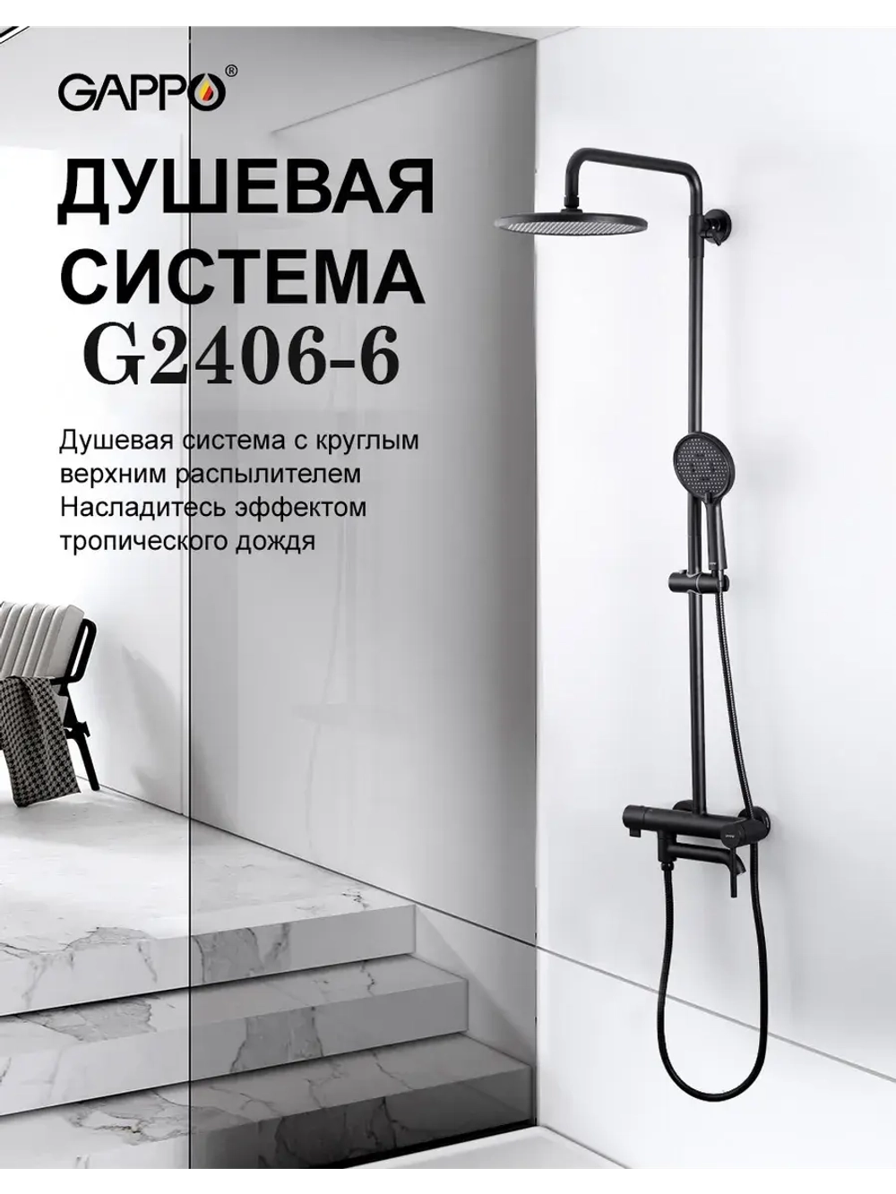 Душевая система с тропическим душем Gappo G2406-6