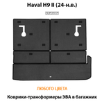 Коврики-трансформеры ЭВА в багажник для Haval H9 II (24-н.в.)
