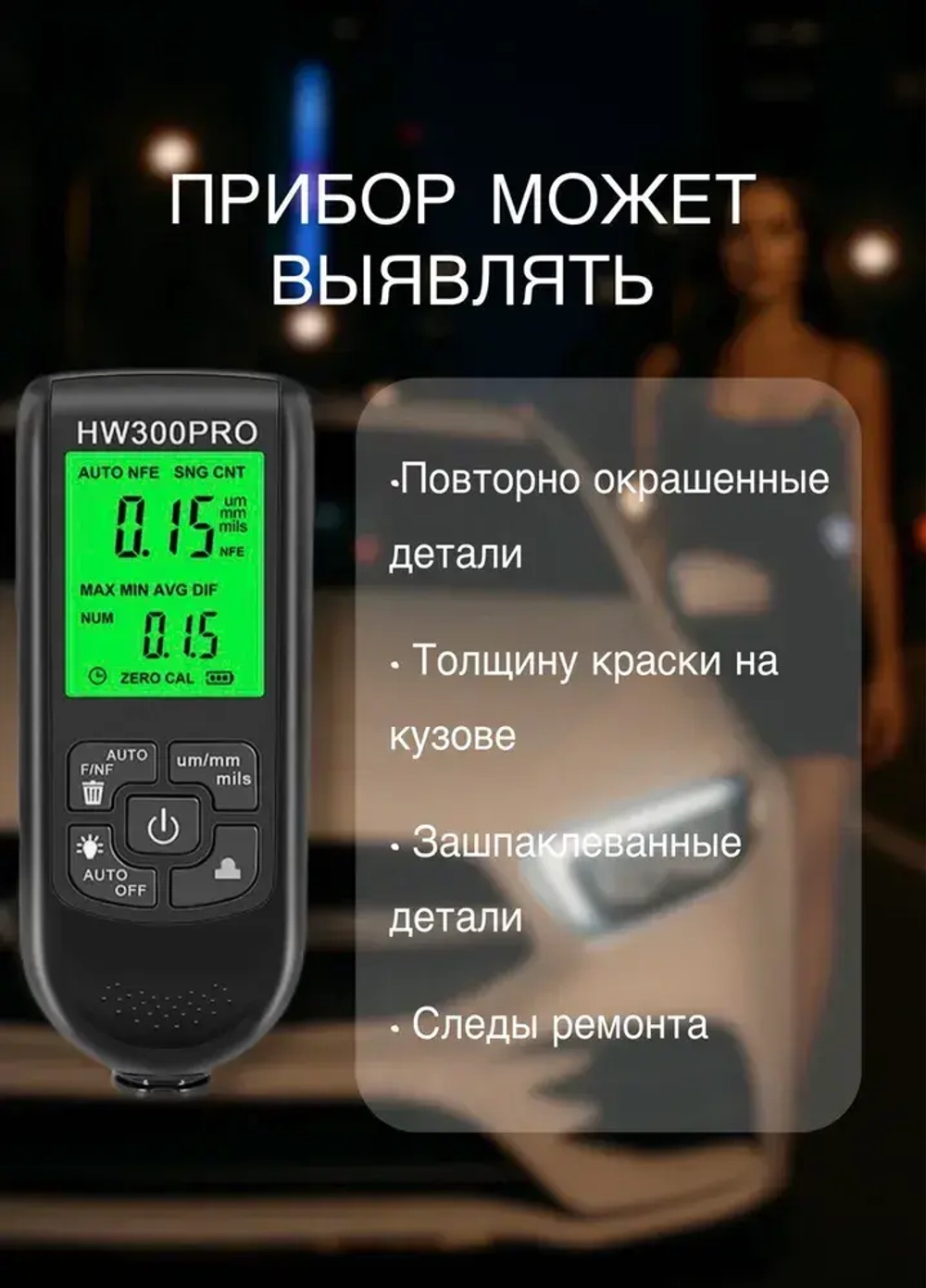 Толщиномер автомобильный / Измеритель ЛКП электронный, магнитный.