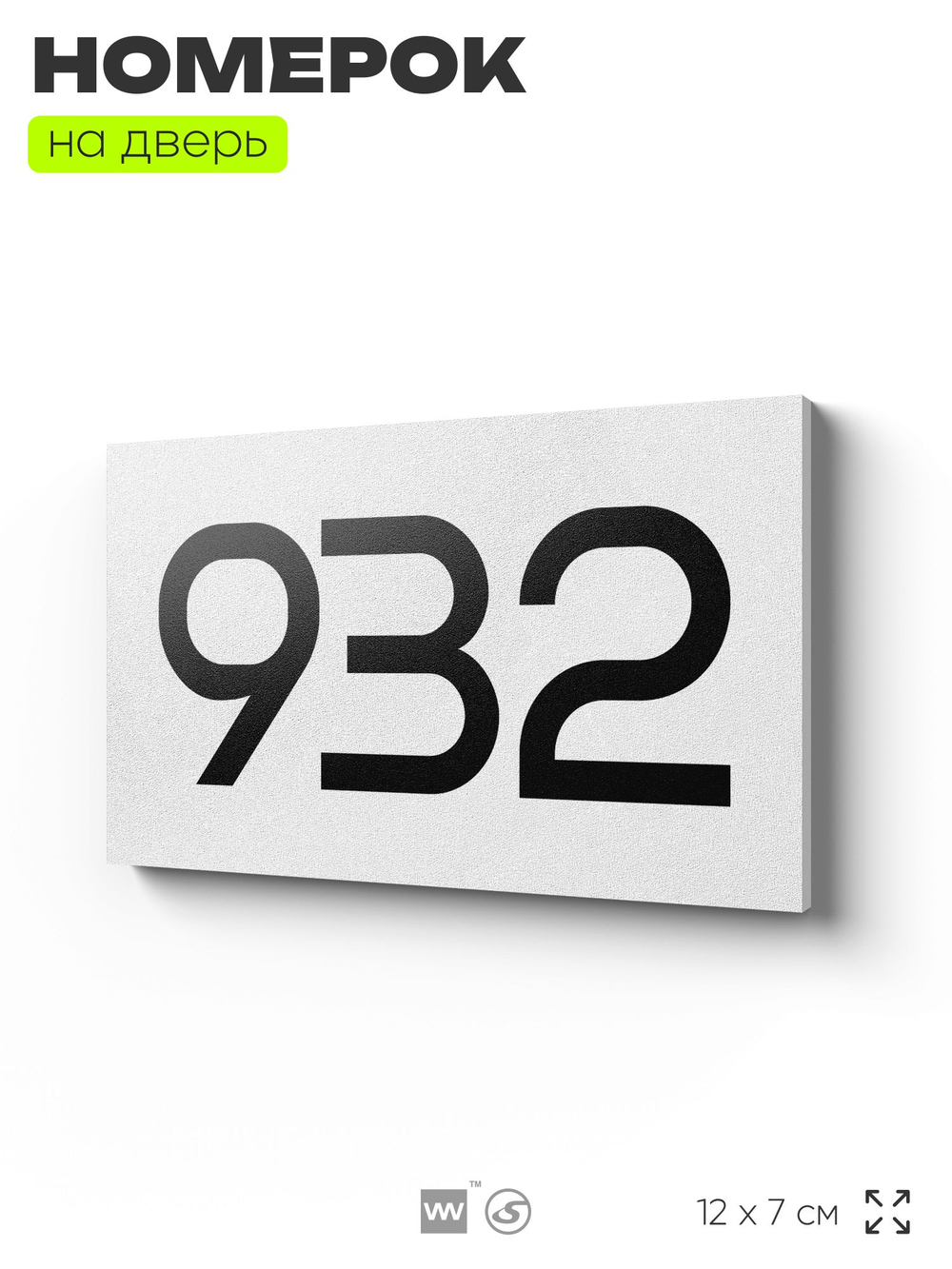 Номер на дверь 932, табличка на дверь для офиса, квартиры, кабинета, аудитории, склада, белая 120х70 мм, Айдентика Технолоджи