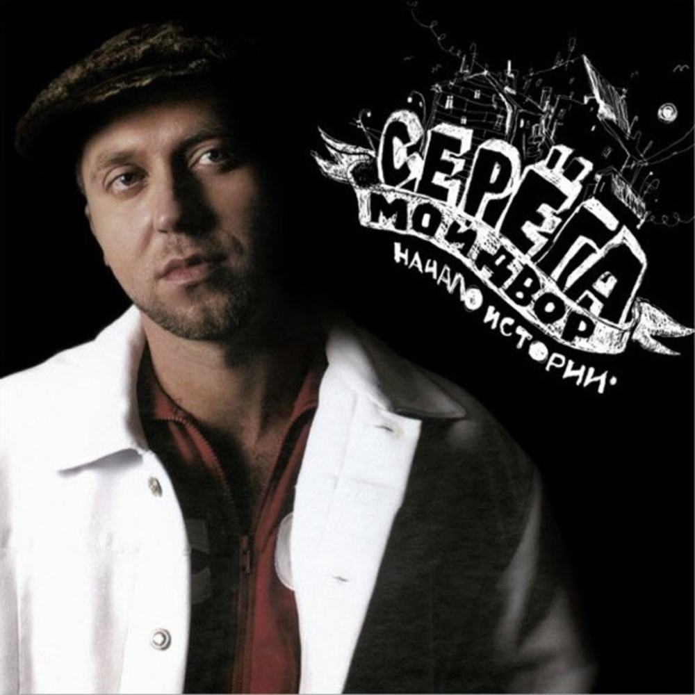 Серёга / Мой Двор: Начало Истории (Limited Edition)(Coloured Vinyl)(LP)