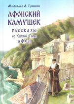 Афонский камушек. Рассказы со Святой Горы Афон. Мирослав А. Гришин
