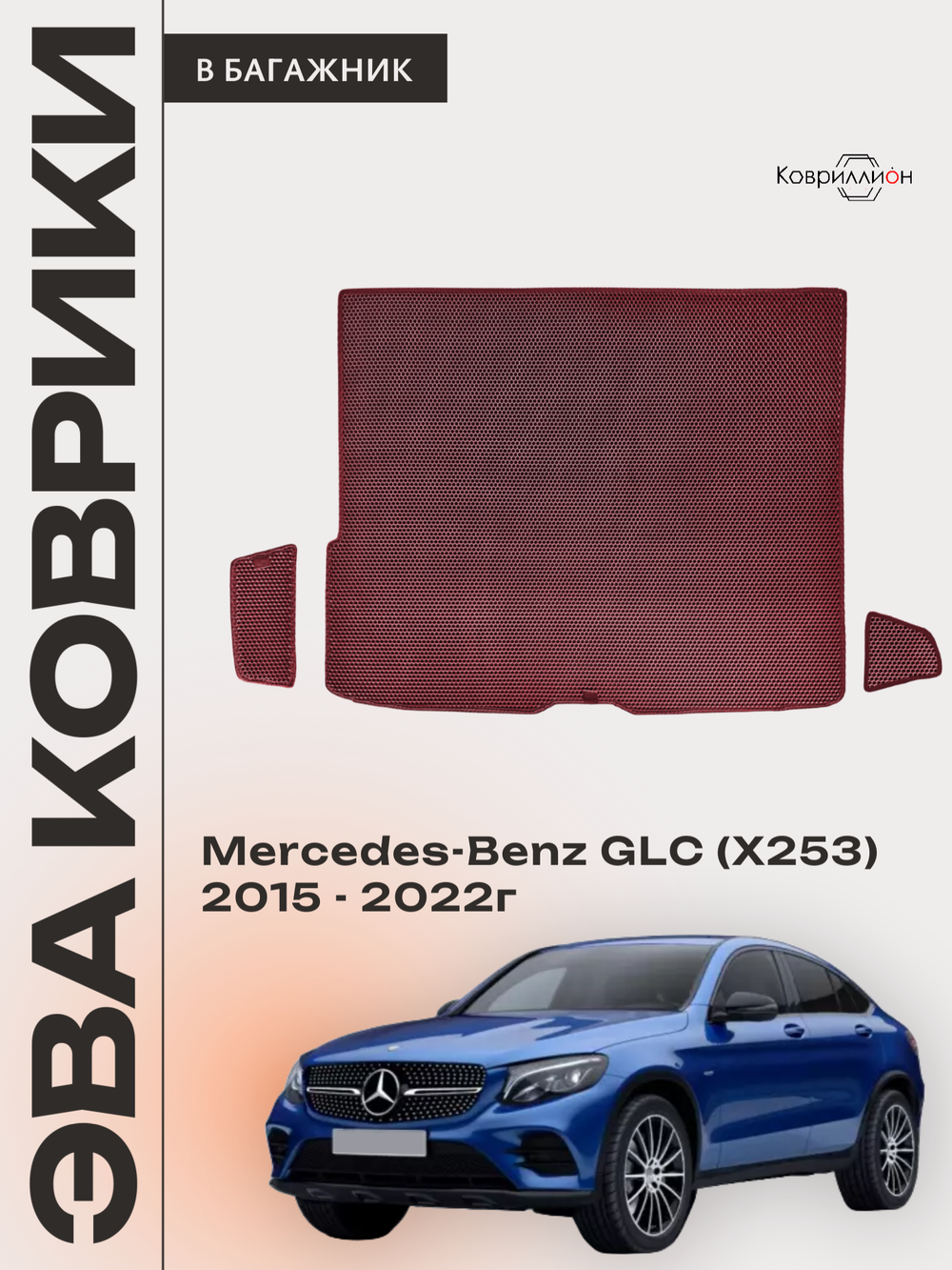 Коврики ЭВА в багажник авто для Mercedes-Benz GLC I (X253) 15-22г.