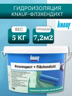 Гидроизоляция KNAUF Флэхендихт 5 кг