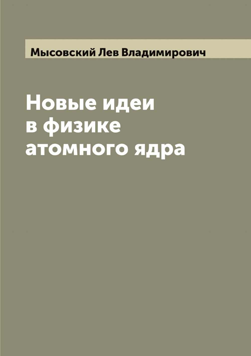 Новые идеи в физике атомного ядра | Мысовский Лев Владимирович