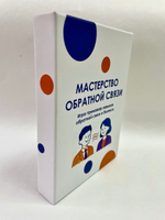 Игра-тренажер навыков обратной связи в бизнесе "Мастерство обратной связи"