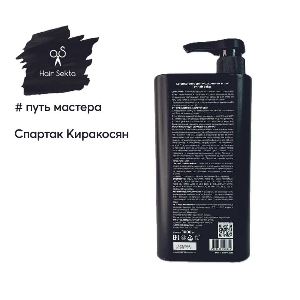 Hair Sekta кондиционер для окрашенных волос, 1000 мл