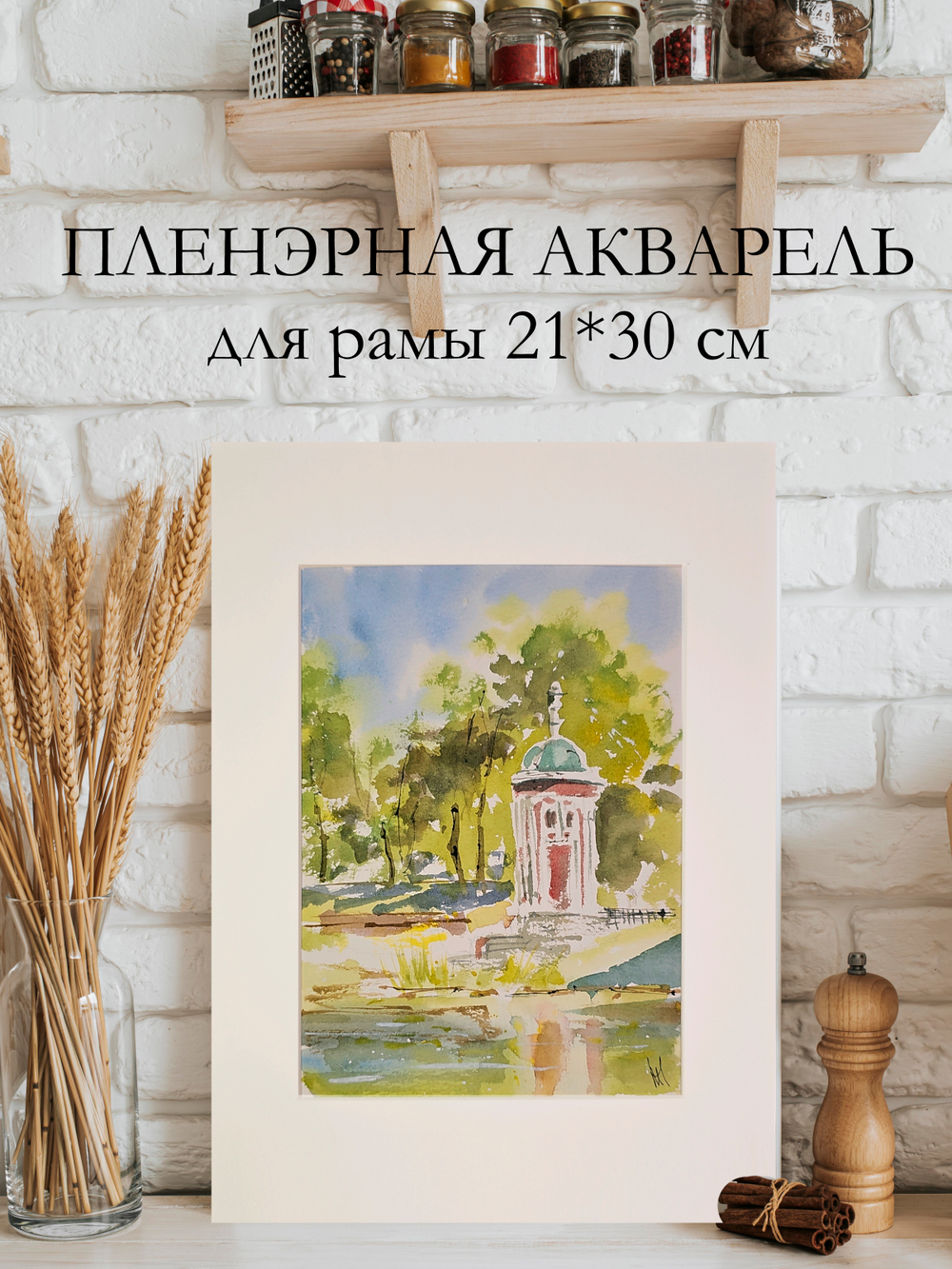 Картина авторская акварельная в паспарту 21х30 см на стену для интерьера "На Головинском канале"