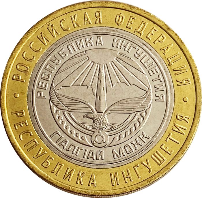 10 рублей 2014 Республика Ингушетия (Российская Федерация)