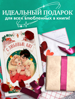 С любовью, Кит