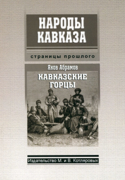 Вся серия "Народы Кавказа" (40 книг)