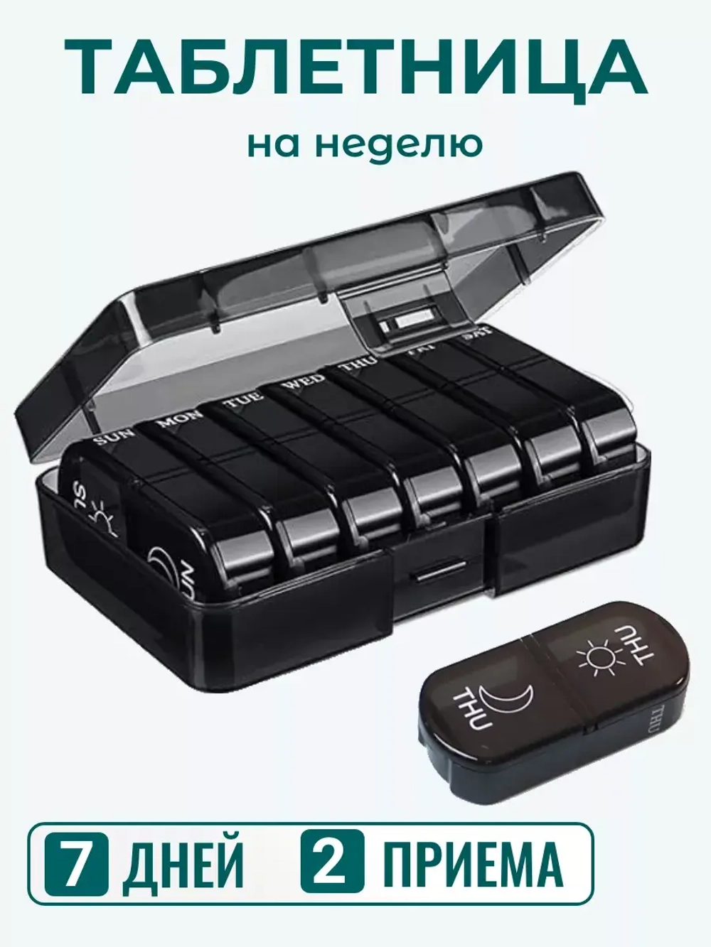 Таблетница на неделю - 2 приема черная компактная