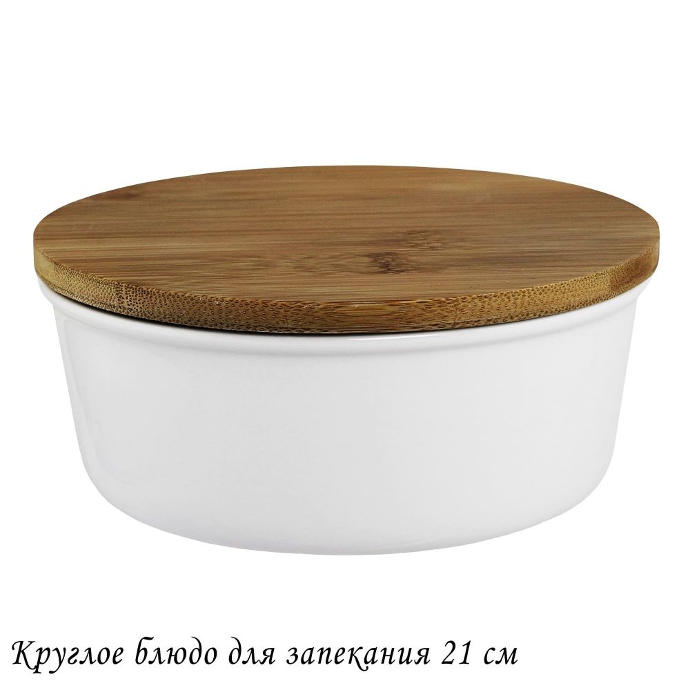 Lenardi 142-090 Круглое блюдо для запекания 21см с бамбук.крышкой в под.уп.(х12)Фарфор
