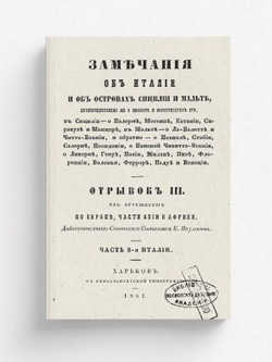 Из путешествия по Европе, части Азии и Африки. Замечания об Италии и об островах Сицилии и Мальте, преимущественно же о Неаполе и окрестностях его | Паулович Константин Павлович