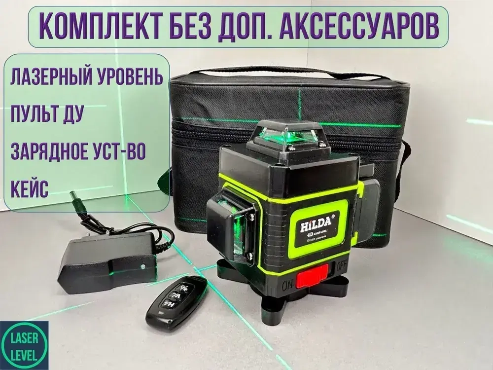 Лазерный уровень/нивелир HilDA 4D 16 Линий, single Хилда, Зеленый луч