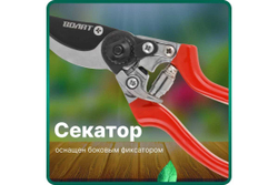Плоскостной секатор ВОЛАТ 59060-01