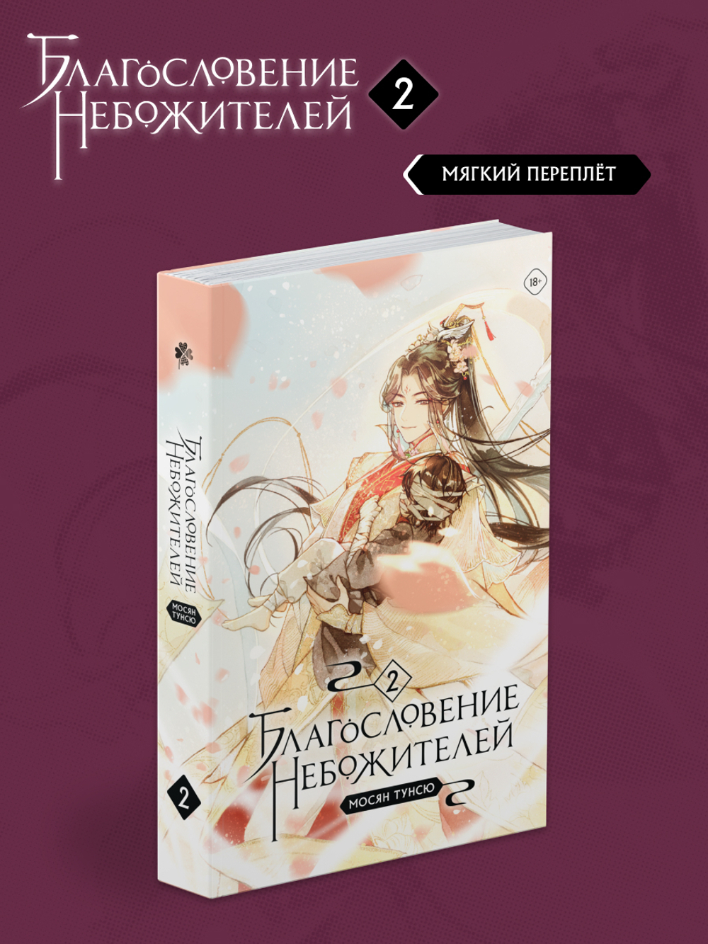 Благословение Небожителей. Том 2 (мягкий переплет)