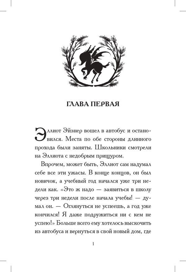 Общество спасения единорогов. Гроза сосновых пустошей