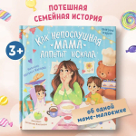 Как непослушная мама аппетит искала