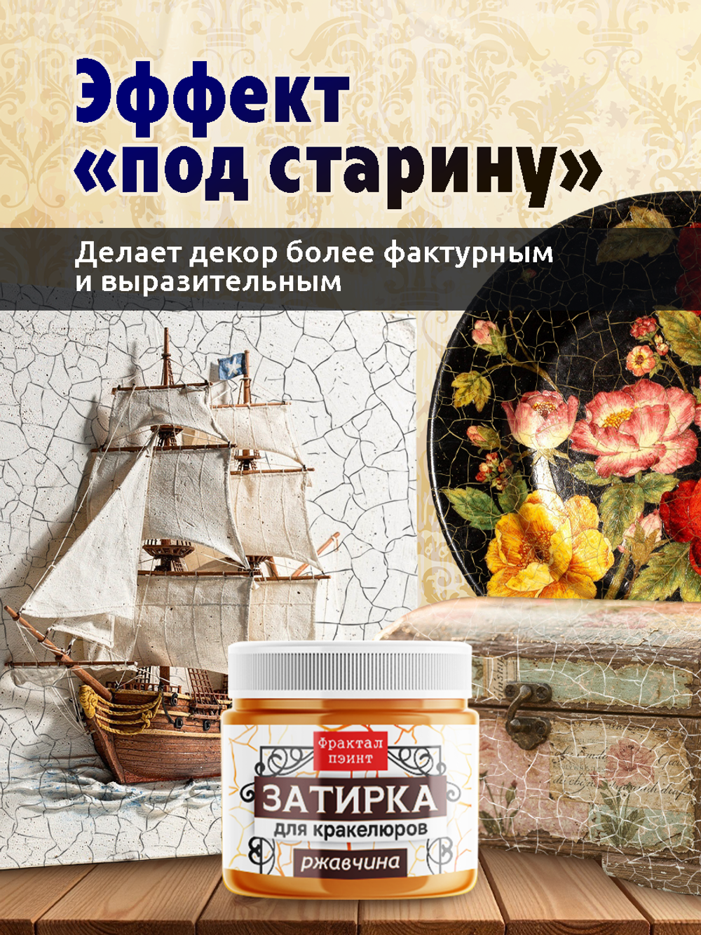 Затирка для кракелюров «Ржавчина»