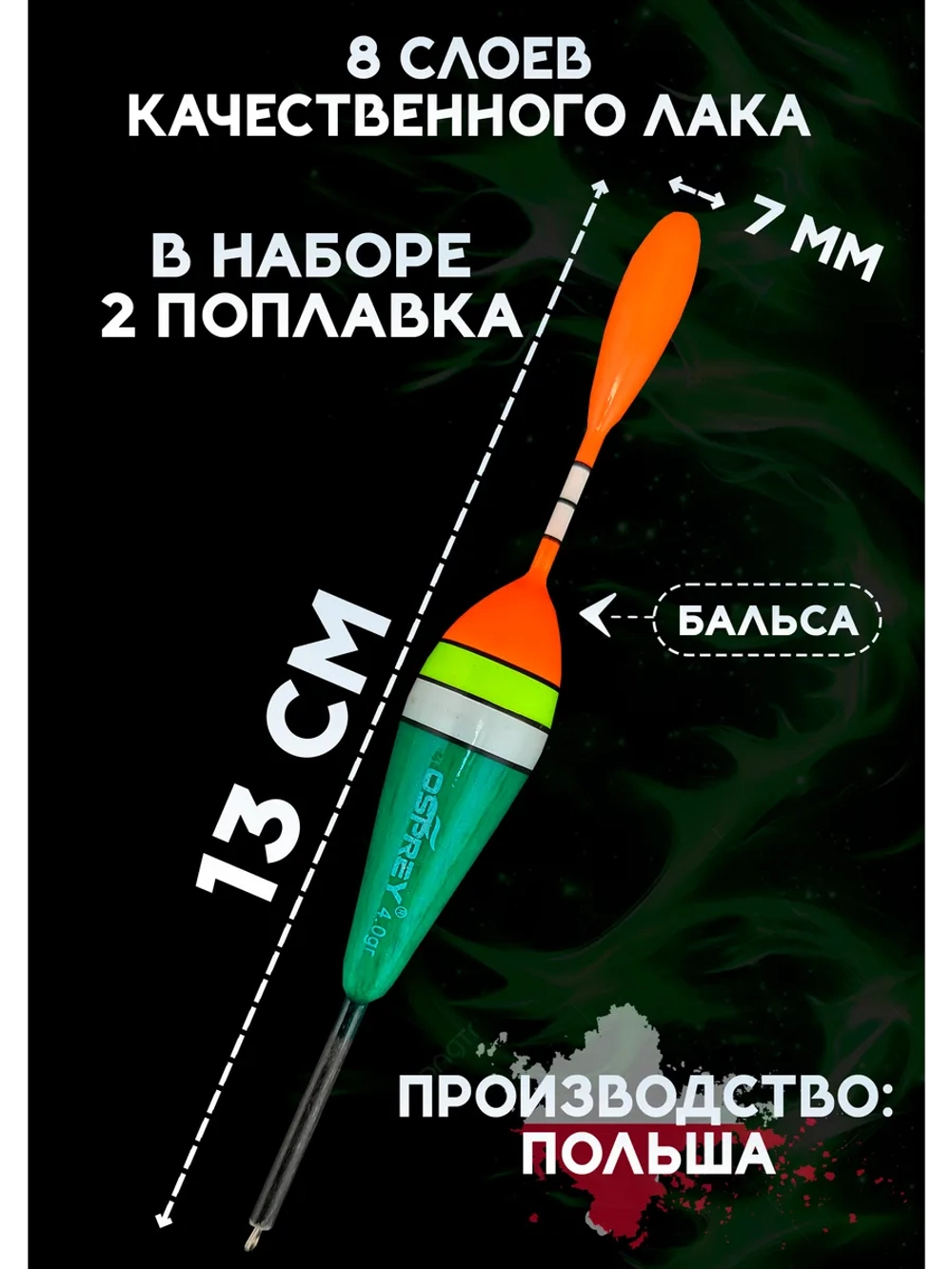 Поплавки для рыбалки скользящие из бальсы 4 гр, Оспрей