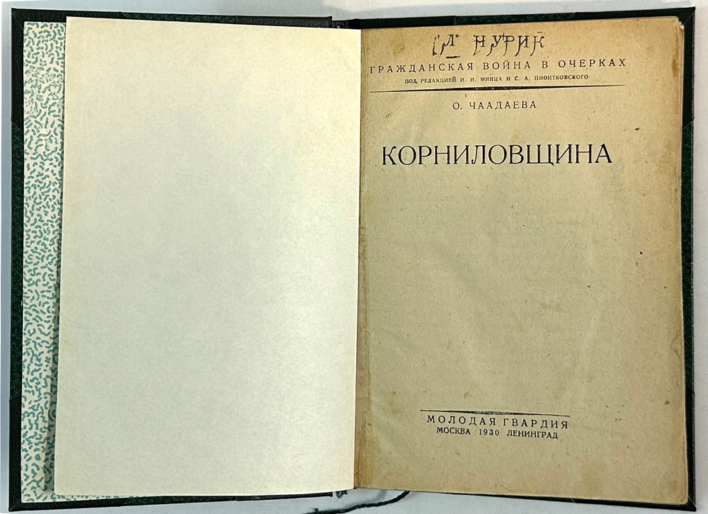 Чаадаева О.Н. Корниловщина. М.; Л.: Молодая гвардия, 1930 г.